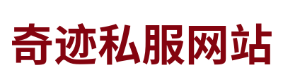 奇迹私服网站